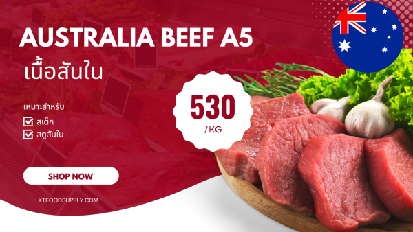 🥇 เนื้อสันใน A5 นำเข้าจากออสเตรเลีย | คุณภาพระดับพรีเมียม 💰 ราคาเพียง 530 บาท/กิโลกรัม