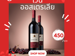🍷 ไวน์นำเข้าจากออสเตรเลีย JACOB | รสชาติเยี่ยม 💰 ราคาเพียง 650 บาท/ขวด